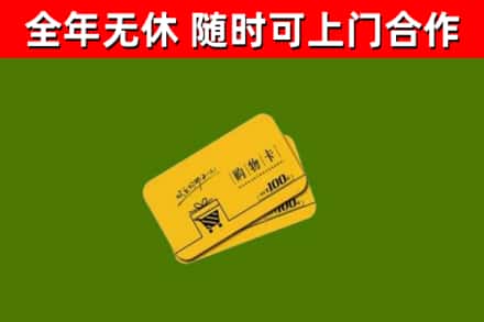 西峡县回收购物卡