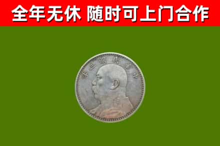 西峡县回收袁大头