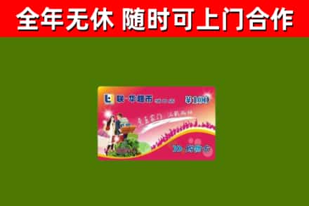 西峡县回收购物卡